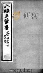 六醴斋医书十种  卷5-6     PDF电子版封面    （清）程永培辑 