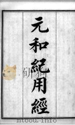 六醴斋医书十种  元和纪用经     PDF电子版封面    （清）程永培辑 