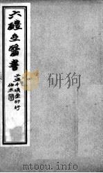 六醴斋医书十种  痘疹传心录  卷1-5     PDF电子版封面    （明）朱贵明撰 