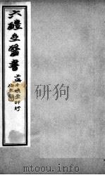六醴斋医书十种  痘疹传心录  卷6-10     PDF电子版封面    （明）朱贵明撰 