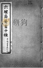 六醴斋医书十种  慎柔五书  卷1-5（ PDF版）