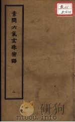 正统道藏本医书  素问六气玄珠密语  2（ PDF版）