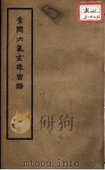正统道藏本医书  素问六气玄珠密语  3（ PDF版）