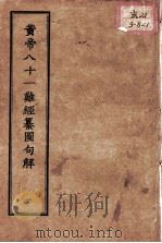 正统道藏本医书  黄帝八十一难经篡图句解  1     PDF电子版封面     