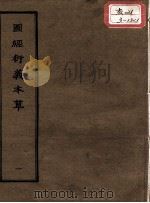 正统道藏本医书  图经衍义本草  1     PDF电子版封面     