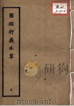 正统道藏本医书  图经衍义本草  5     PDF电子版封面     