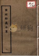 正统道藏本医书  图经衍义本草  8     PDF电子版封面     