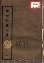 正统道藏本医书  图经衍义本草  9（ PDF版）