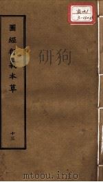 正统道藏本医书  图经衍义本草  13     PDF电子版封面     