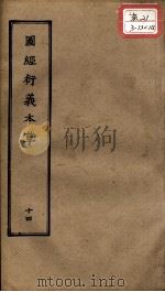 正统道藏本医书  图经衍义本草  14     PDF电子版封面     