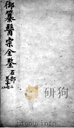 医宗金鉴  卷12-16     PDF电子版封面    （清）吴谦 
