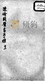 陈修园医书五十种  22     PDF电子版封面    （清）陈念祖等撰 