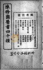 陈修园医书四十种，增补十种  外科证治全书     PDF电子版封面    （清）陈念祖等撰 