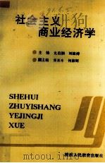 社会主义商业经济学   1990  PDF电子版封面  7541918679  文启湘，刘维溥主编 