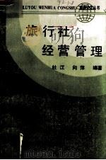 旅行社经营管理   1990  PDF电子版封面  7560805701  杜江，向萍编著 