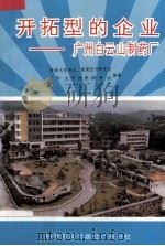 开拓型的企业  广州白云山制药厂（1986 PDF版）
