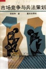 市场竞争与兵法策划   1993  PDF电子版封面  7536624107  张世和著 