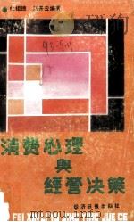 消费心理学与经营决策   1991  PDF电子版封面  7800366200  杜祖德著 