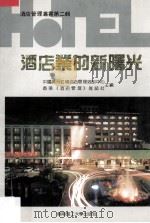 酒店业的新曙光（1990 PDF版）