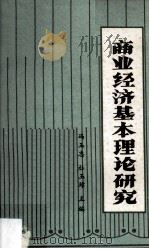 商业经济基本理论研究   1981  PDF电子版封面    冯玉忠，杜玉璋编 