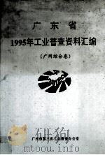 广东省1995年工业普查资料汇编  广州综合卷（1997 PDF版）