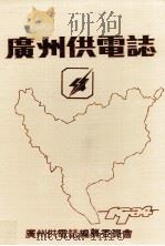 广州供电志   1986  PDF电子版封面    广州供电志编纂委员会编纂 