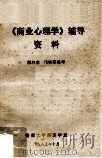《商业心理学》辅导资料   1985  PDF电子版封面    傅汉章，邝铁军编 