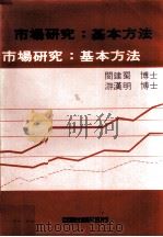 市场研究：基本方法     PDF电子版封面    闵建蜀，游汉明编 