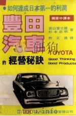 丰田汽车的经营秘诀   1980  PDF电子版封面    若山富士雄等著 