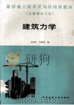 建筑力学   1987  PDF电子版封面  7112000998  沈伦序，宋蕙芬编 