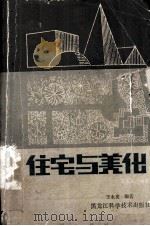 住宅与美化   1986  PDF电子版封面  8217·035  王永发编著 