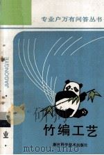 竹编工艺   1987  PDF电子版封面  15221·102  马高华，徐华铛，裘性耀编著 