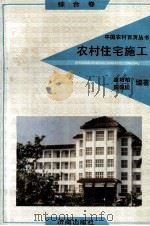农村住宅施工   1992  PDF电子版封面  7805726485  唐培柏，陈佩娥编著 