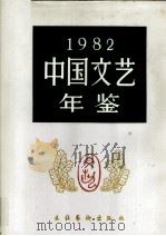 中国文艺年鉴  1982年版  总第二卷（1984.09 PDF版）