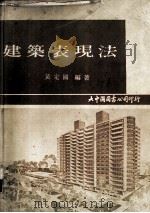 建筑表现法   1973  PDF电子版封面    黄定国编著 