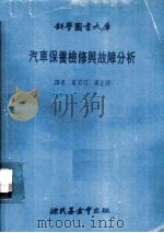 汽车保养检修与故障分析   1980  PDF电子版封面    姜至旦，潘正评译 