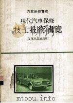 现代汽车保技士技术辑览   1980  PDF电子版封面    永屋元靖著 