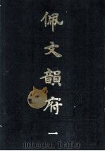 佩文韵府  1   1983  PDF电子版封面    （清）张玉书等编 
