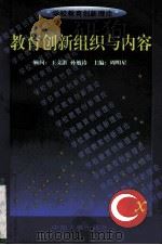 教育创新组织与内容   1999  PDF电子版封面  7801394097  李恩志等编写 