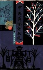 中国节令诗歌选（1990 PDF版）