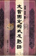 文言固定句式及熟语   1987  PDF电子版封面  9094·110  姚庆瑞，王玉林编著 