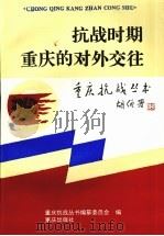 抗战时期重庆的对外交往   1995  PDF电子版封面  7536631251  苏光文主编 