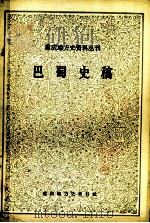 巴蜀史稿   1986  PDF电子版封面    邓少琴编著 