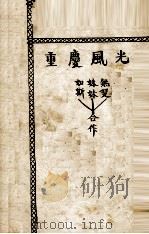 中国宪法原理  全1册   1948  PDF电子版封面    冯震著 
