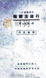 行政法总论   1946  PDF电子版封面    赵琛著 