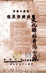 宪政建设原理   1940  PDF电子版封面    中国国民党中央宣传部编 