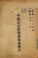 中国日食观测委员会报告  民国二十三年至民国卅一年（1942 PDF版）
