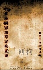 中华民国宪法草案修正案（ PDF版）
