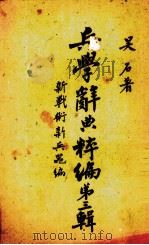 兵学辞典粹编  第3辑   1944  PDF电子版封面    吴石著 