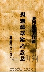 对宪法草案之意见   1936  PDF电子版封面    贵州建设月刊社编 